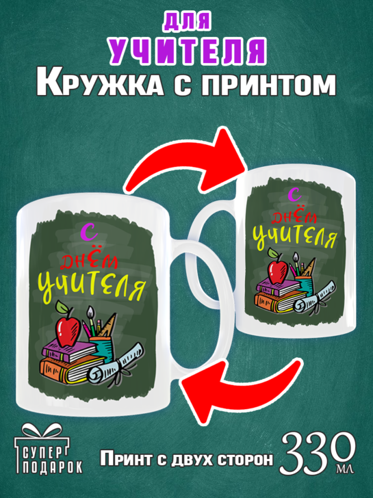 Кружка С днем Учителя в подарок School Date, 330 мл