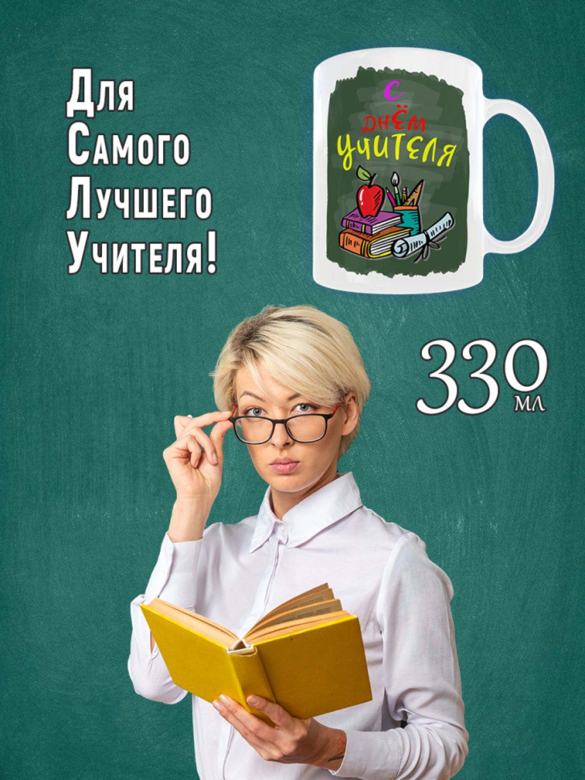 Кружка С днем Учителя в подарок School Date, 330 мл