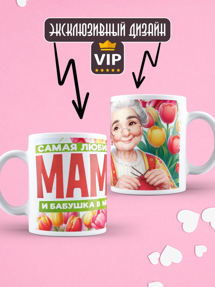 Кружка Самая любимая мама и бабушка в мире  