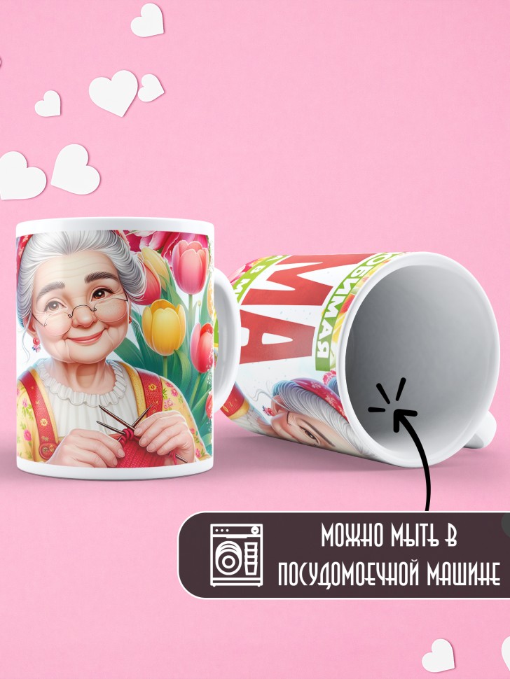 Кружка Самая любимая мама и бабушка в мире  