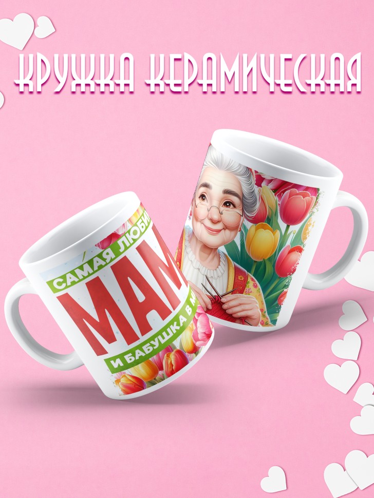 Кружка Самая любимая мама и бабушка в мире  