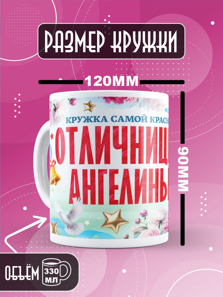 Кружка именная для школьницы Ангелины