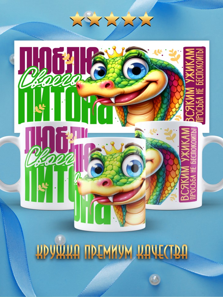 Кружка любимой парная Люблю своего питона