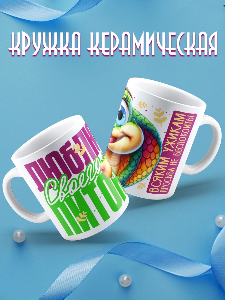 Кружка любимой парная Люблю своего питона