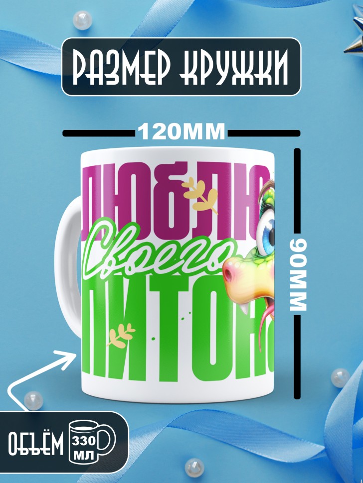 Кружка любимой парная Люблю своего питона