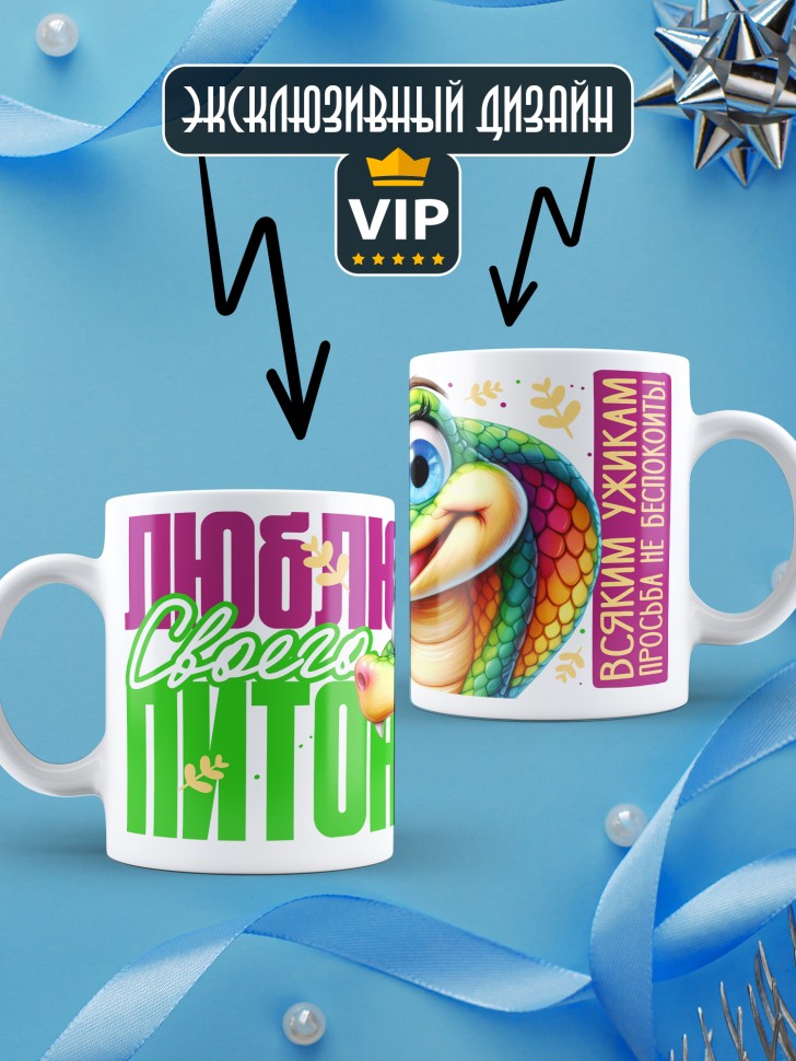 Кружка любимой парная Люблю своего питона