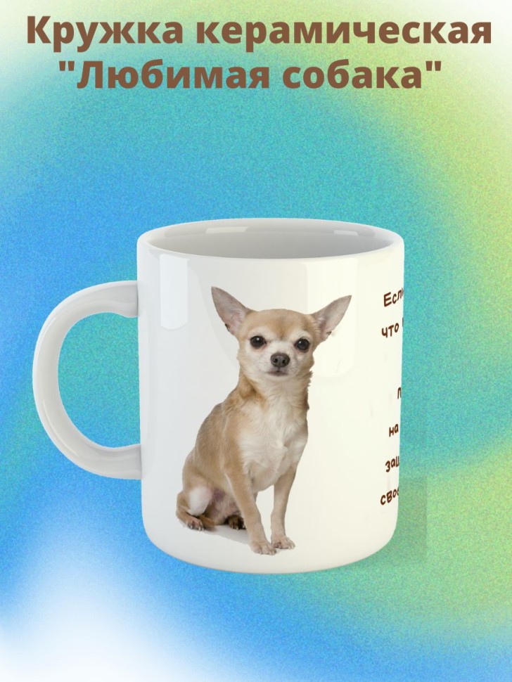 кружка керамическая "Собака чихуахуа"  330мл 1 шт 