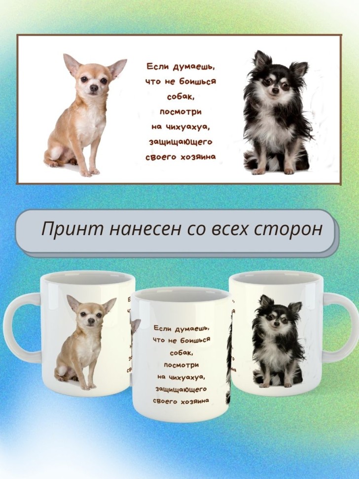 кружка керамическая "Собака чихуахуа"  330мл 1 шт 