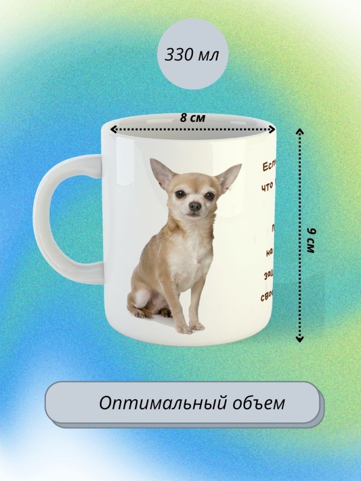 кружка керамическая "Собака чихуахуа"  330мл 1 шт 