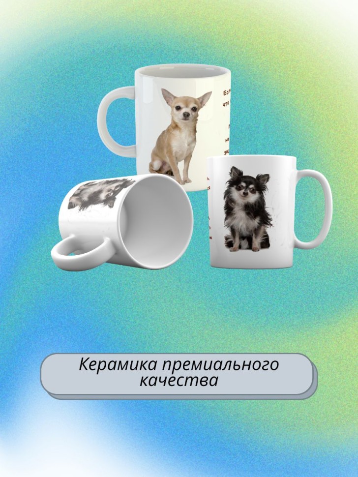 кружка керамическая "Собака чихуахуа"  330мл 1 шт 
