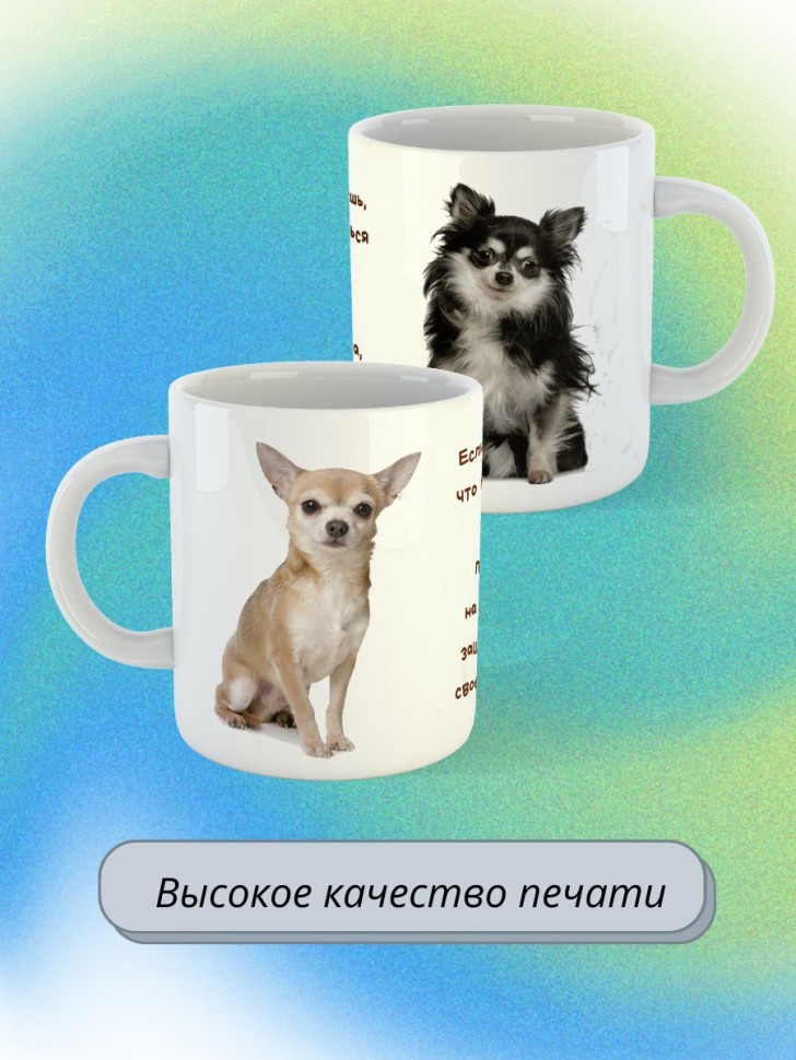кружка керамическая "Собака чихуахуа"  330мл 1 шт 