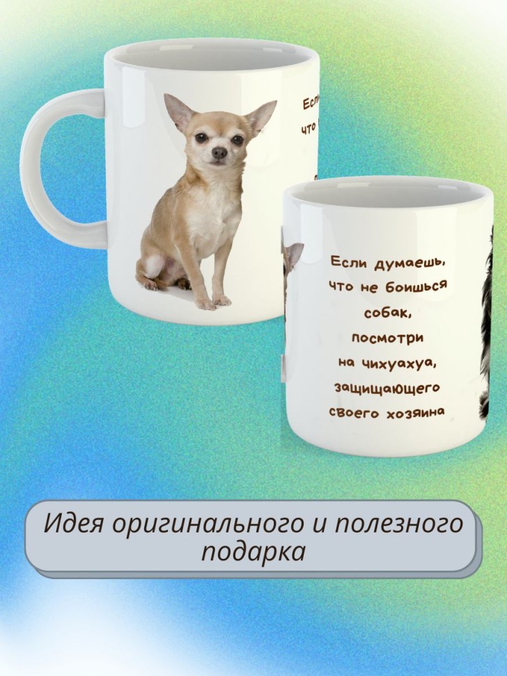 кружка керамическая "Собака чихуахуа"  330мл 1 шт 