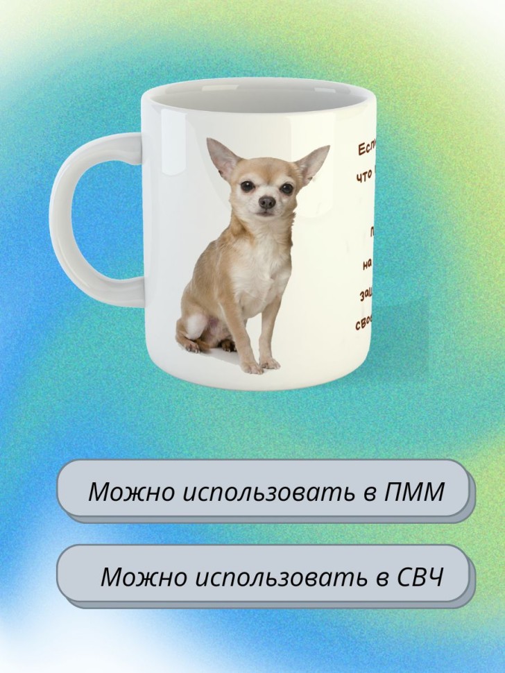 кружка керамическая "Собака чихуахуа"  330мл 1 шт 