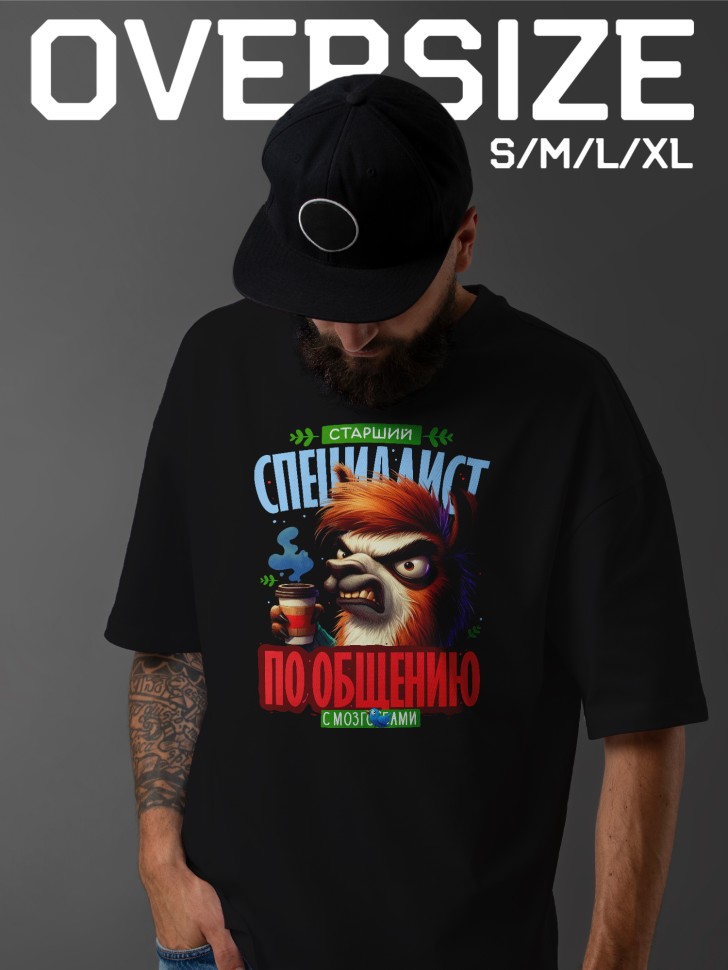 Футболка оверсайз мужская с прикольной надписью Футболка оверсайз мужская с прикольной надписью