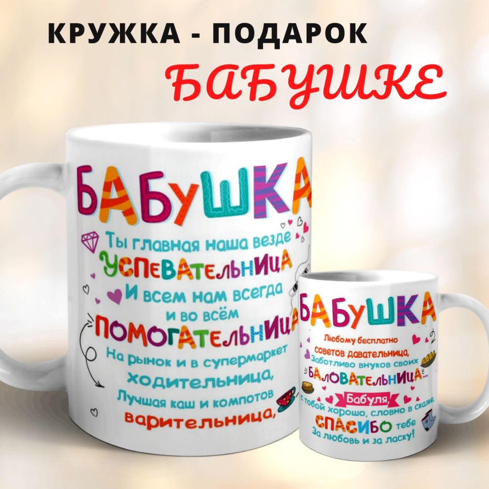 Кружка керамическая с принтом для бабушки