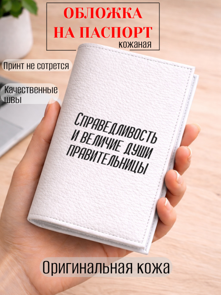 Обложка для паспорта Справедливость и величие души…