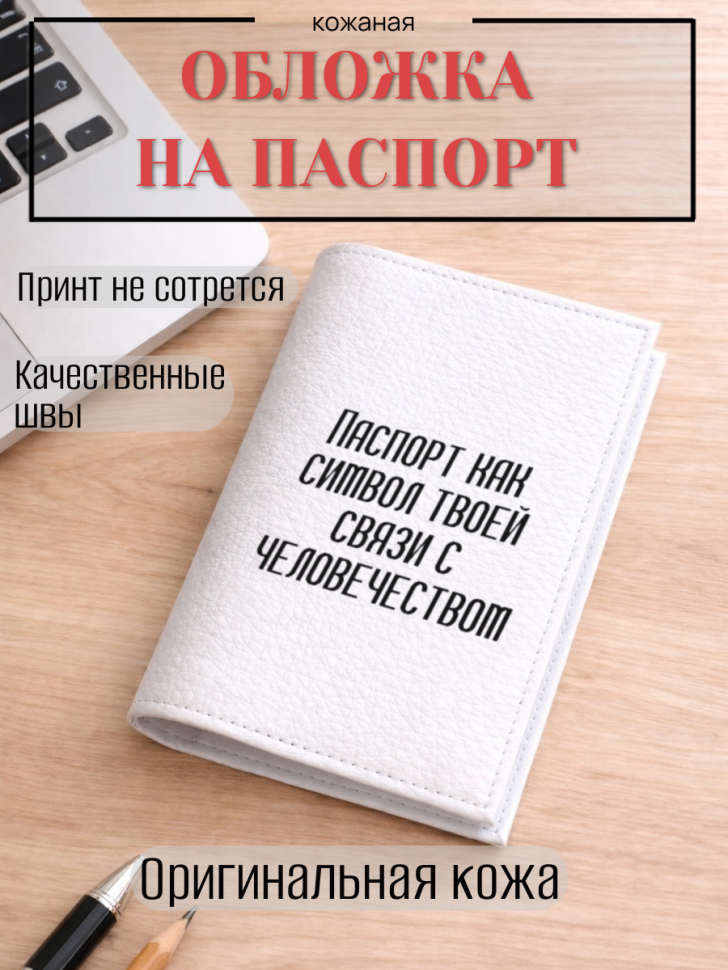 Обложка для паспорта Паспорт как символ твоей связи с…