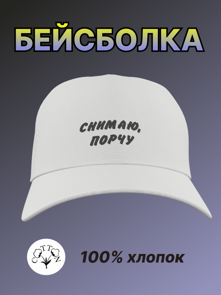 Бейсболка женская мужская кепка унисекс белая хлопок  