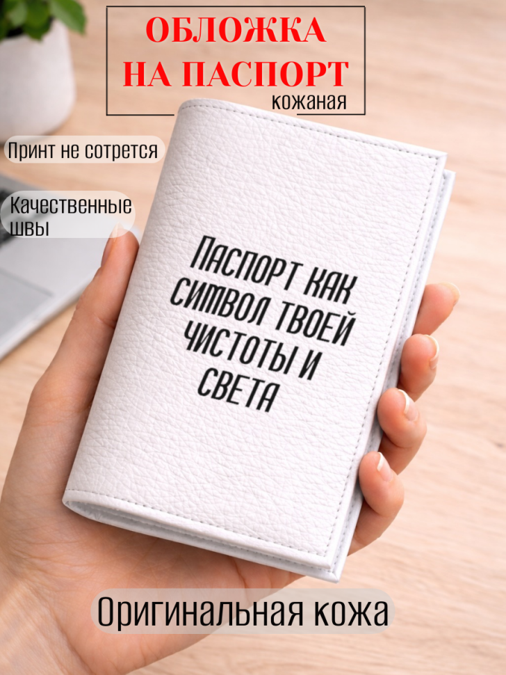Обложка для паспорта Паспорт как символ твоей чистоты и…