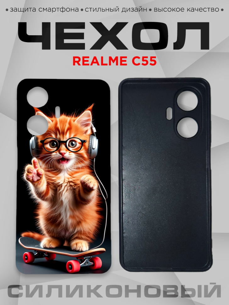 Чехол для смартфона Realme C55 с принтом 
