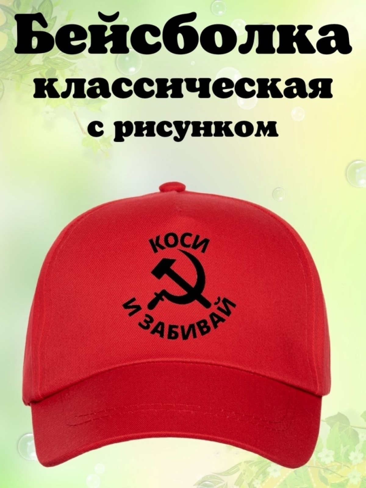 Бейсболка с принтом серп и молот Инь Янь мужская кепка на ох