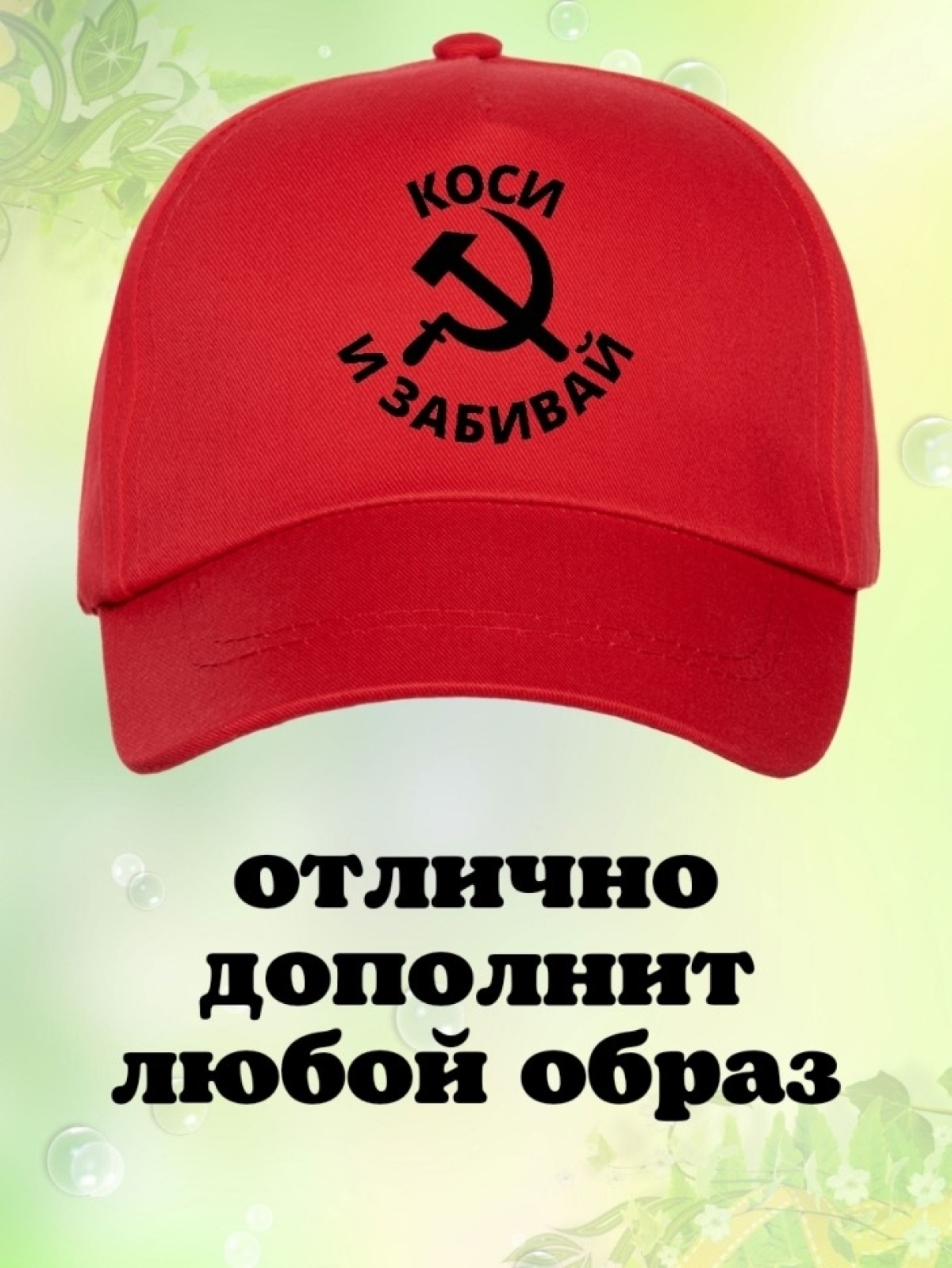 Бейсболка с принтом серп и молот Инь Янь мужская кепка на ох