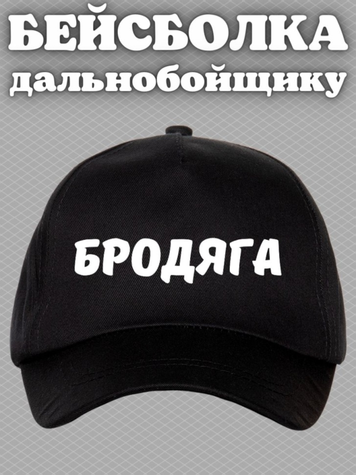 Бейсболка с надписью бродяга мужская кепка для водителя даль