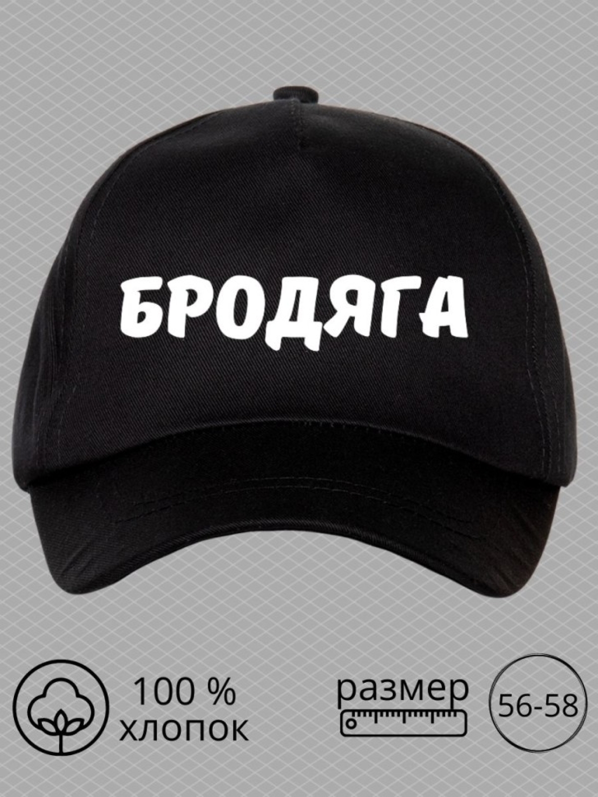 Бейсболка с надписью бродяга мужская кепка для водителя даль