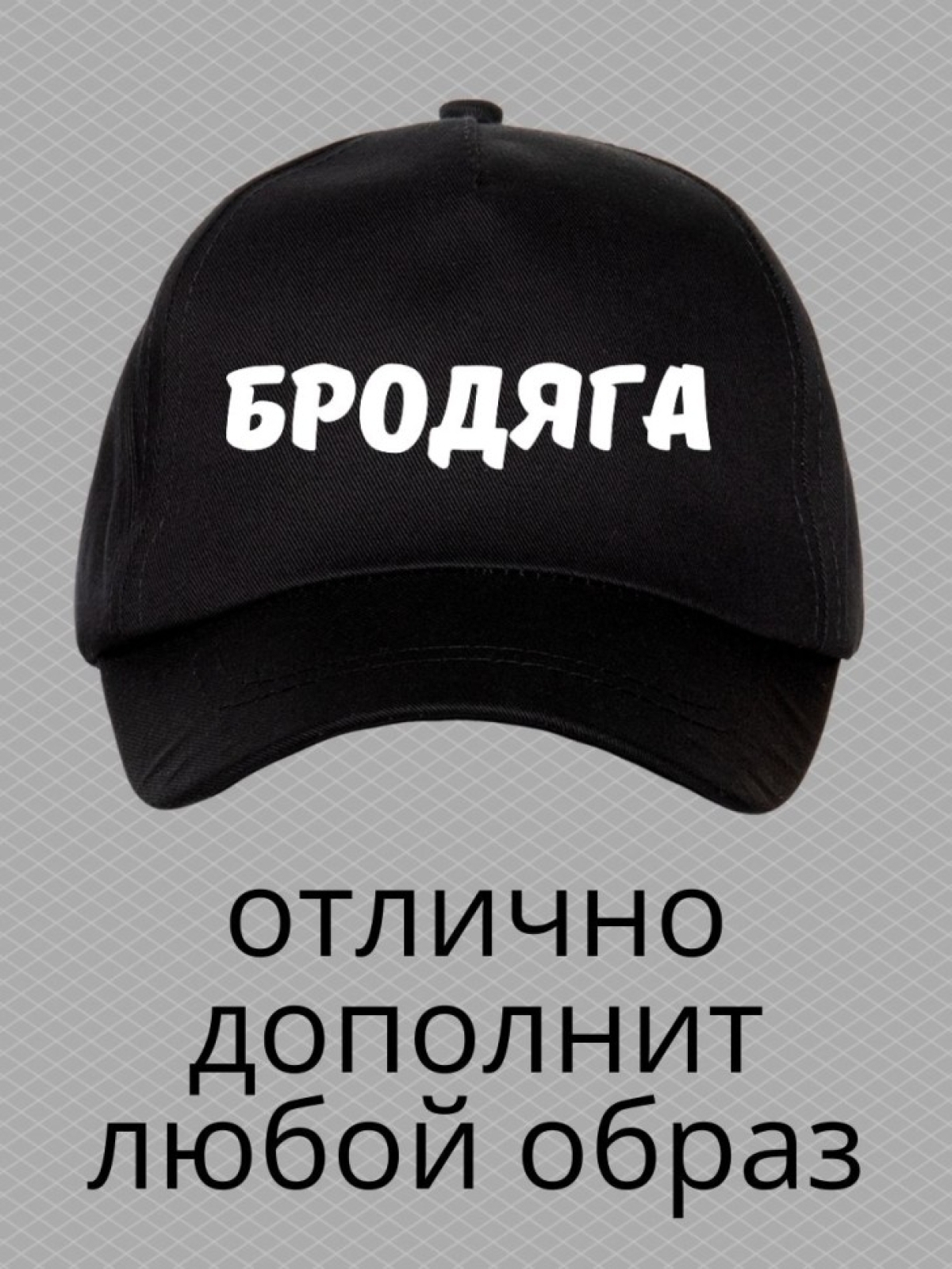 Бейсболка с надписью бродяга мужская кепка для водителя даль
