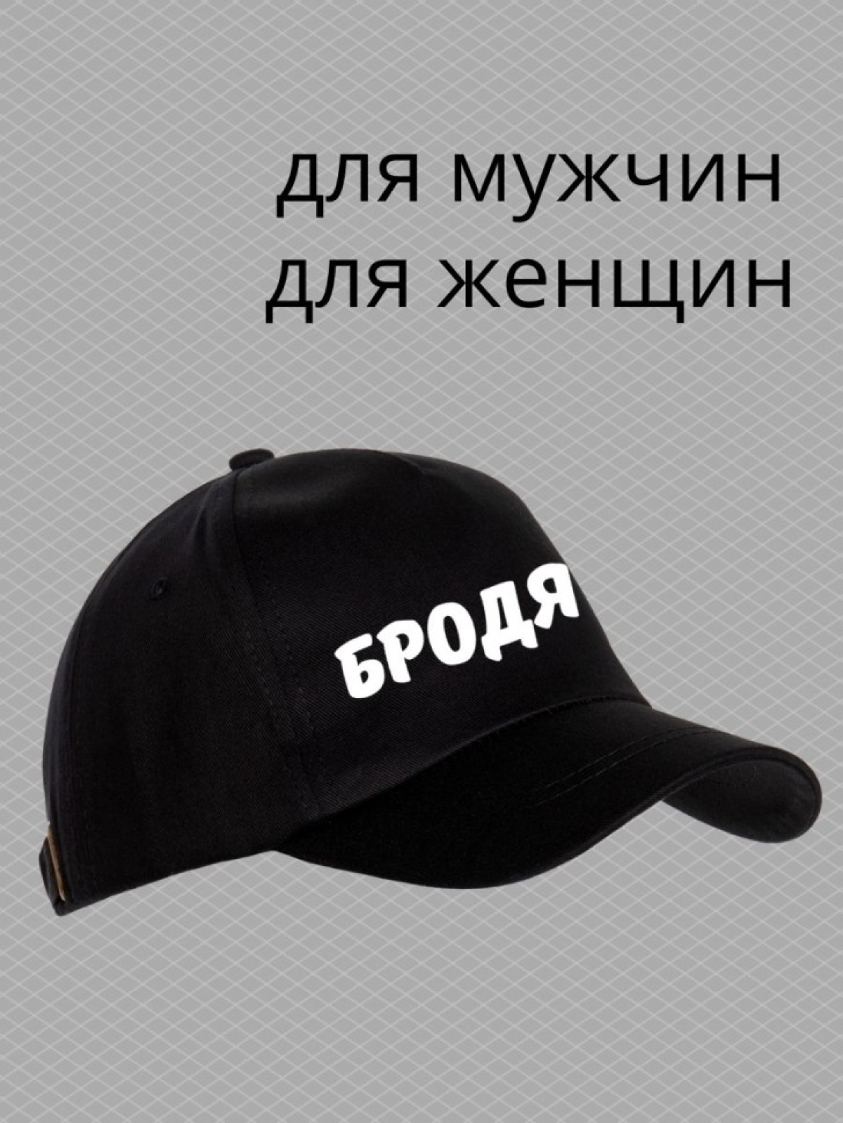 Бейсболка с надписью бродяга мужская кепка для водителя даль