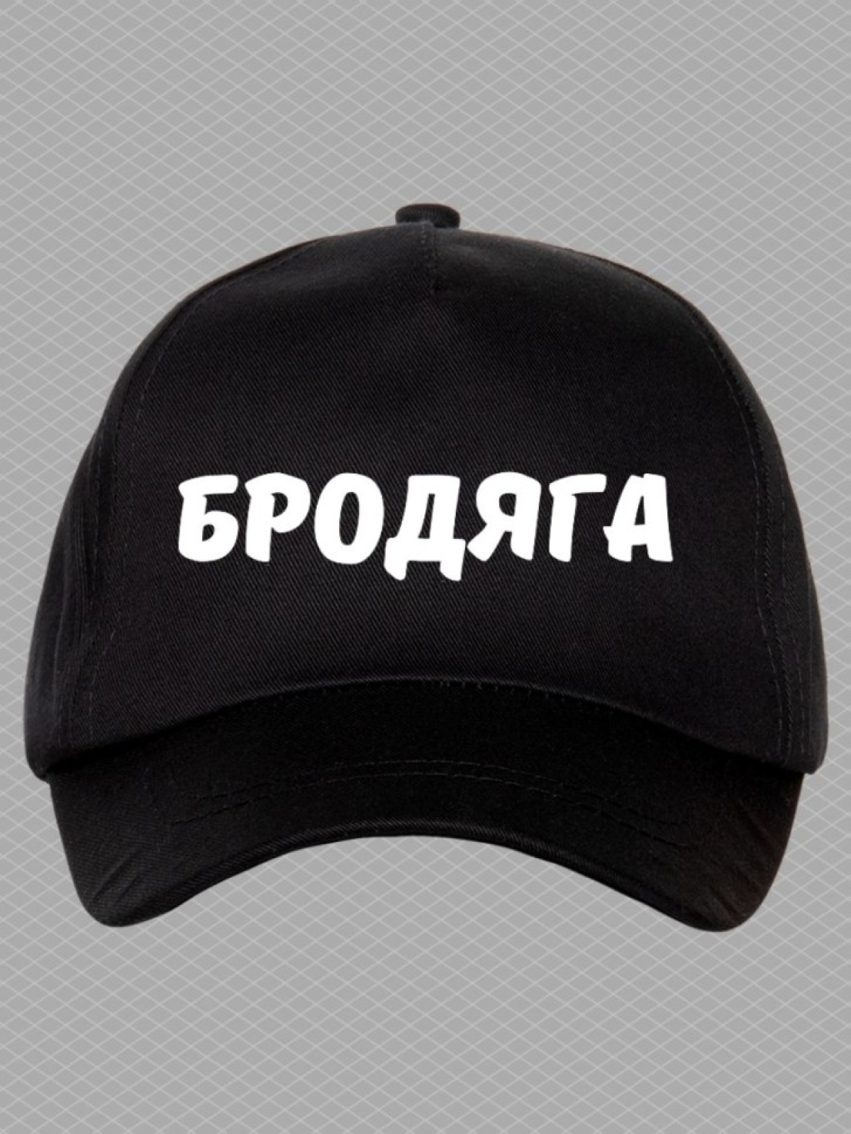 Бейсболка с надписью бродяга мужская кепка для водителя даль