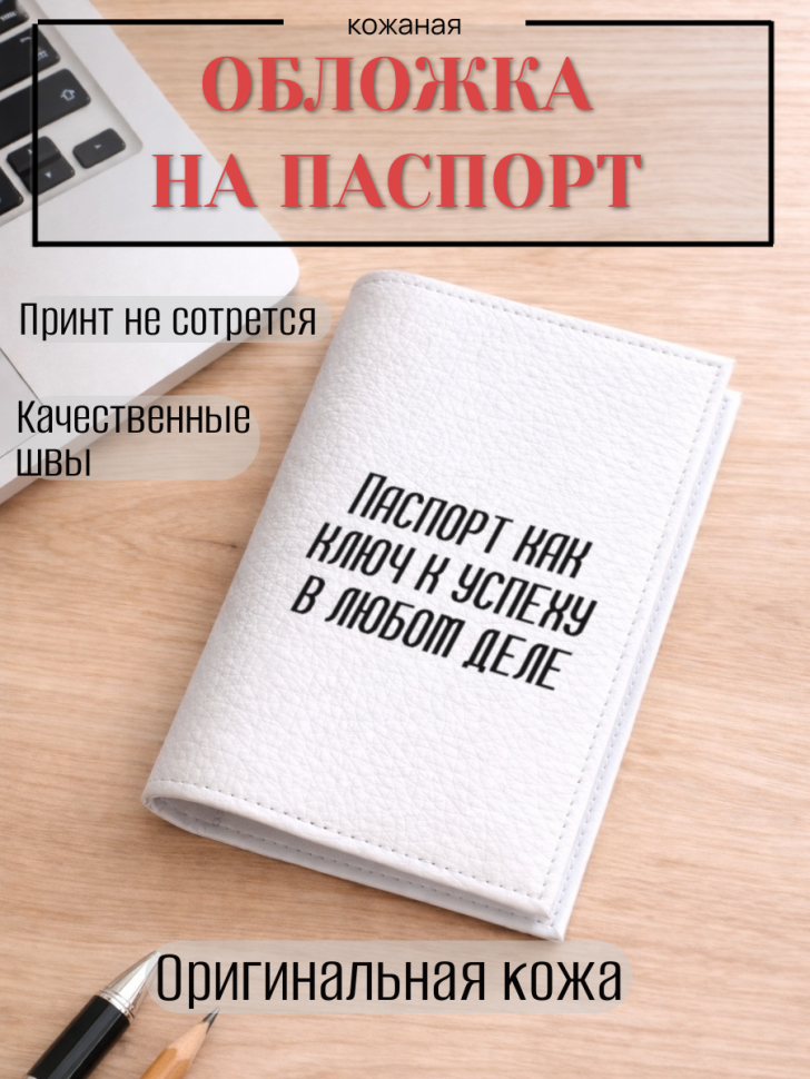 Обложка для паспорта Паспорт как ключ к успеху в любом деле