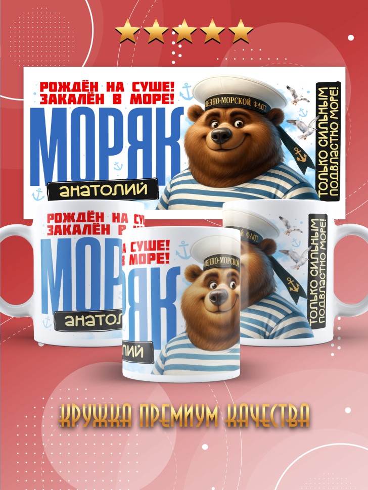 Кружка на день военно-морского флота Анатолию