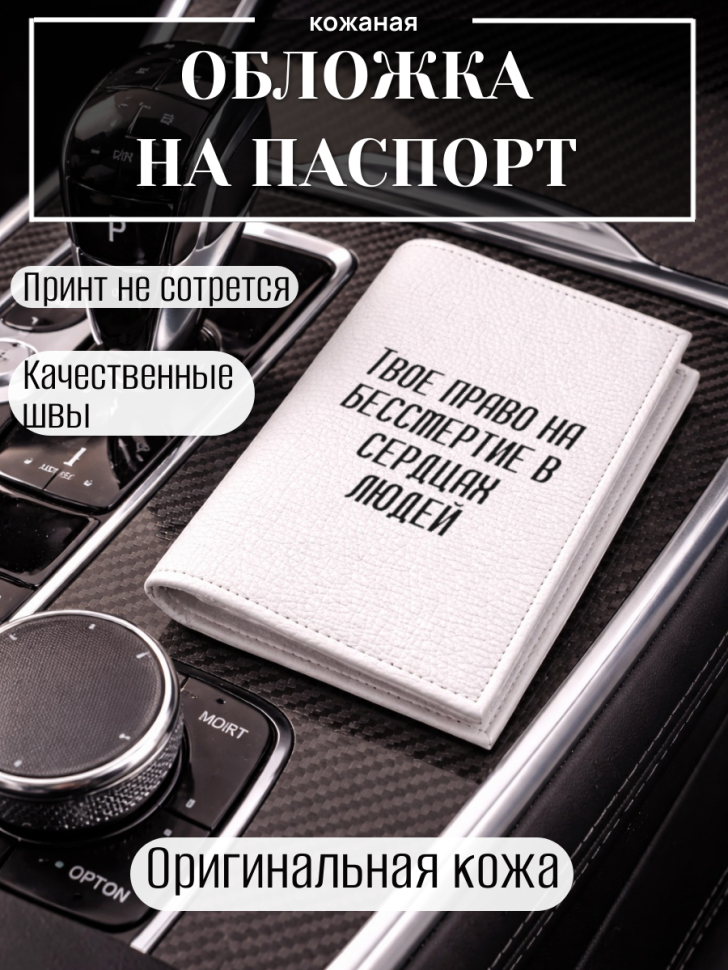 Обложка для паспорта Твое право на бессмертие в сердцах…