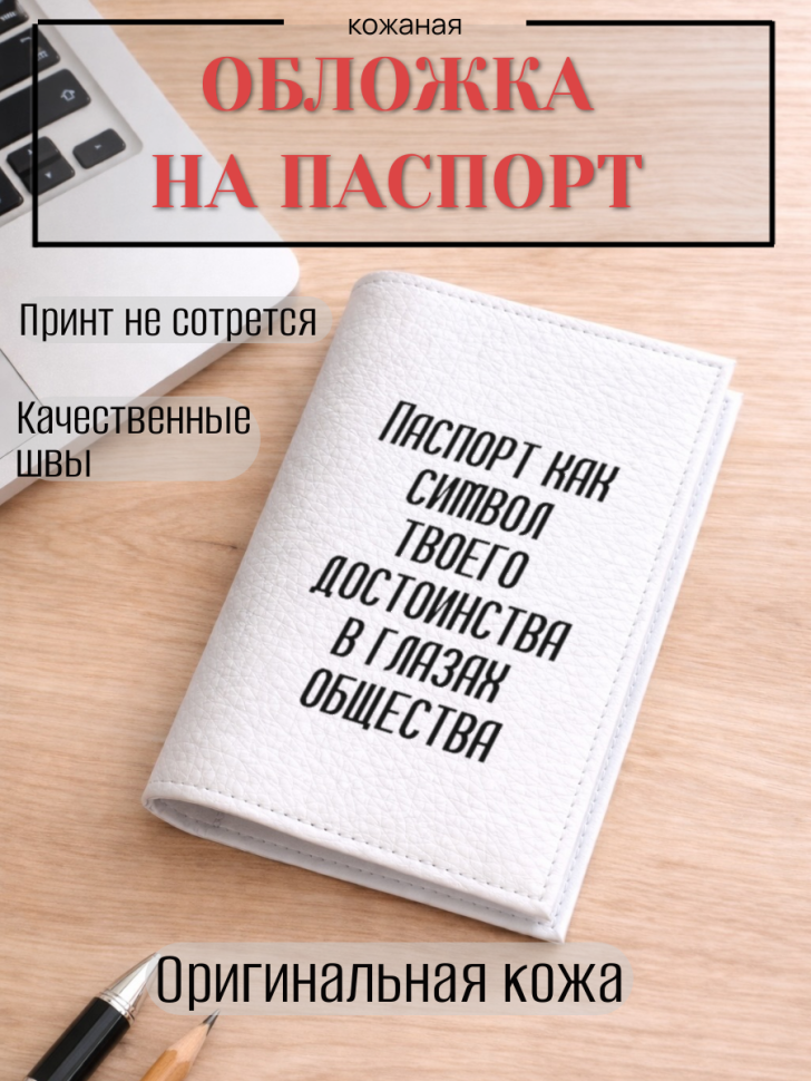 Обложка для паспорта Паспорт как символ твоего достоинства…