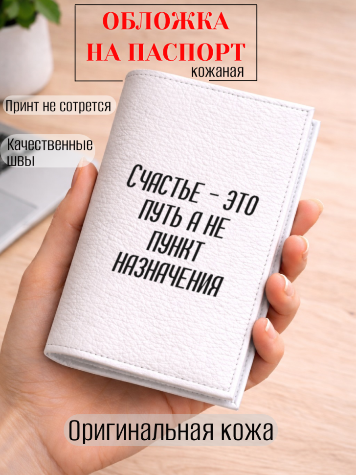 Обложка для паспорта Счастье — это путь а не пункт…