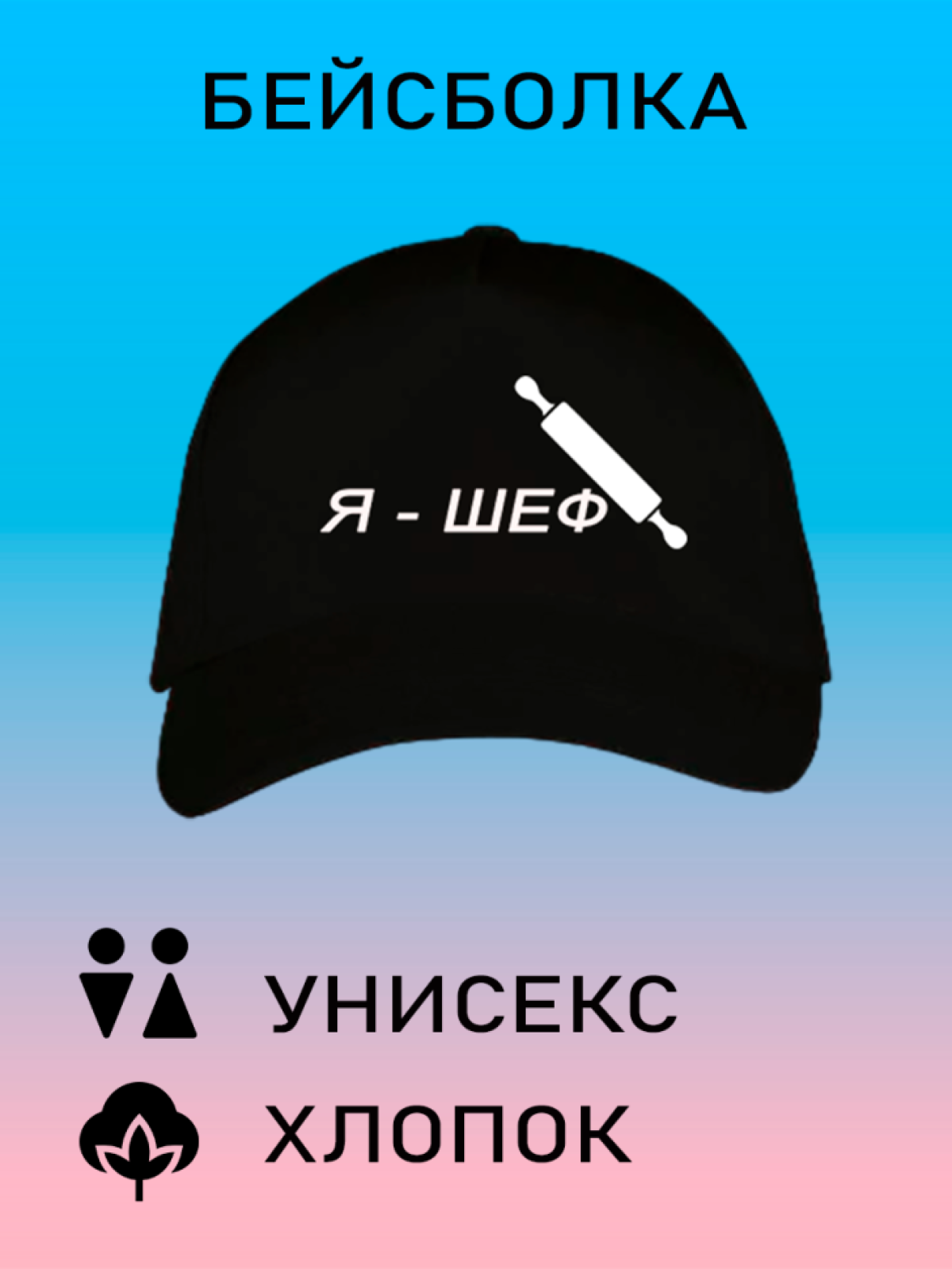 Бейсболка мужская модная кепка летняя женская с принтом Я ше