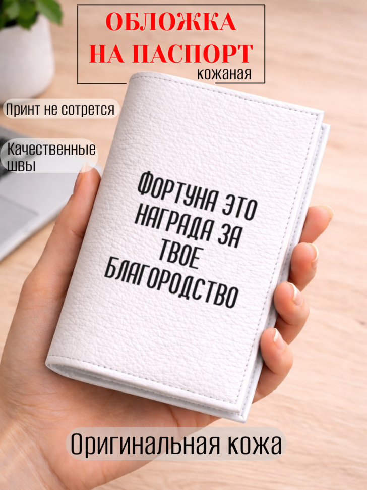 Обложка для паспорта Фортуна это награда за твое…