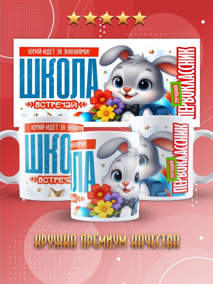 Кружка именная первокласснику на 1 сентября Юрию