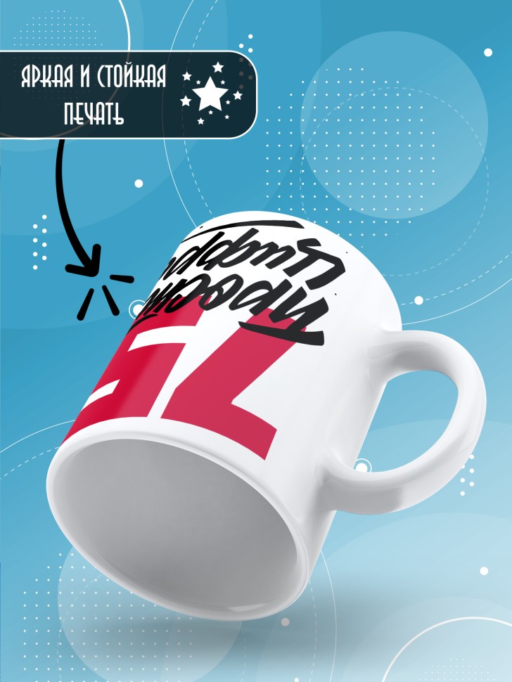 Кружка керамическая с принтом в подарок на день рождения