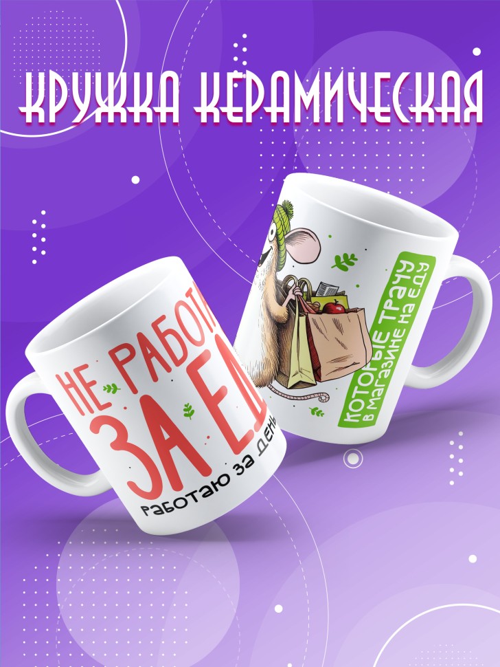 Кружка керамическая с прикольным принтом в подарок 