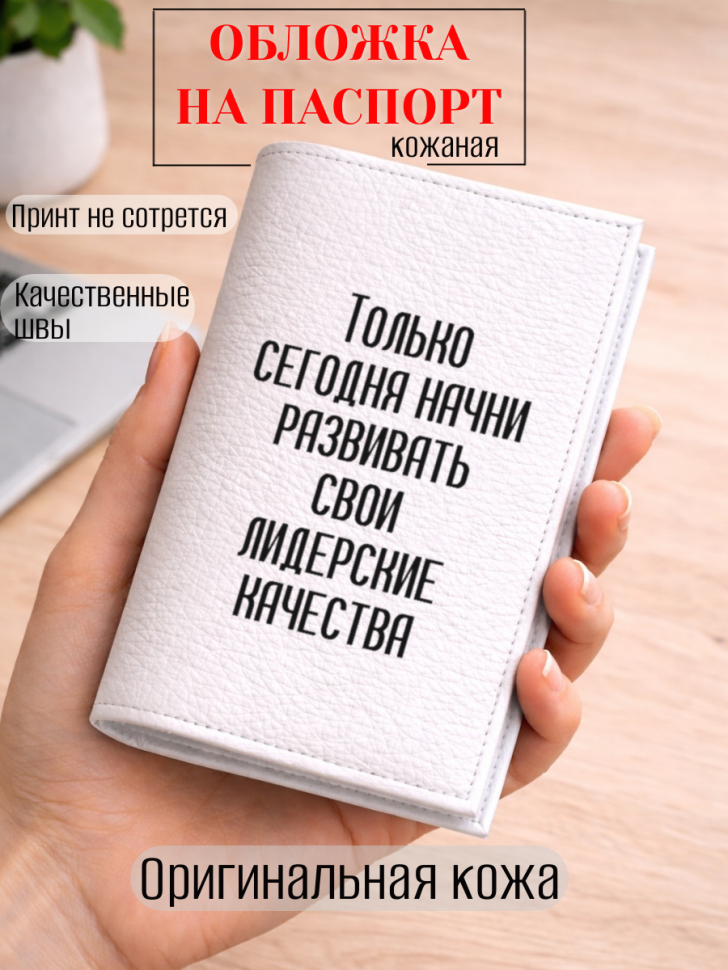 Обложка для паспорта Только сегодня начни развивать свои…