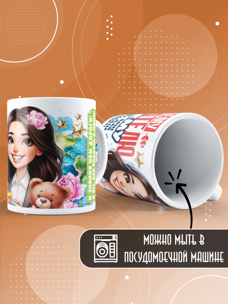 Кружка с принтом воспитателю на день дошкольного работника 