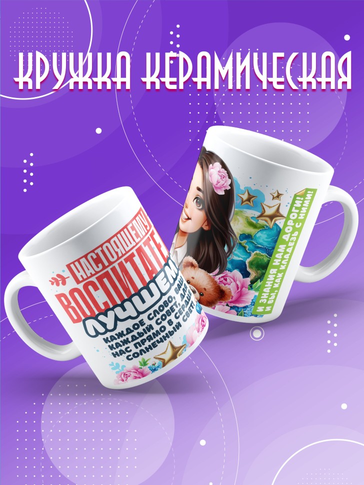 Кружка с принтом воспитателю на день дошкольного работника 