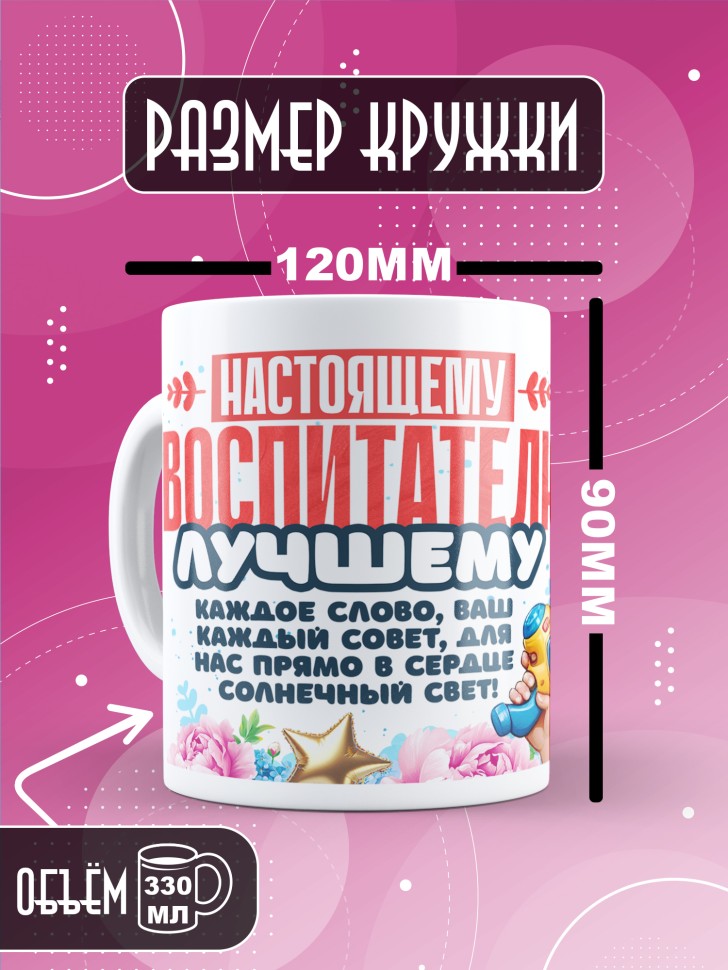 Кружка с принтом воспитателю на день дошкольного работника 