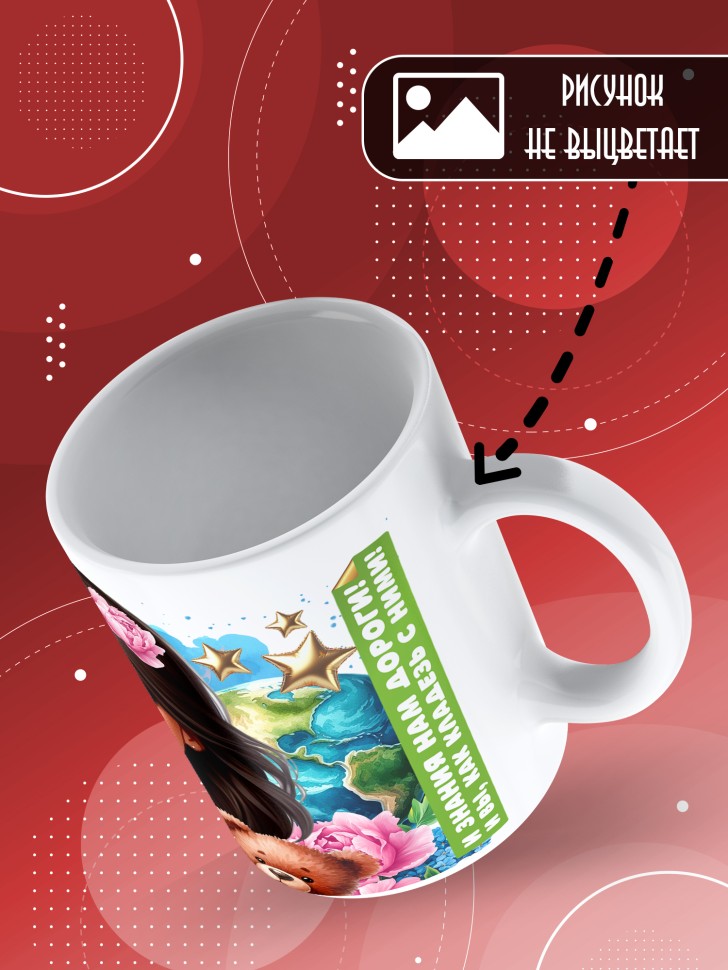 Кружка с принтом воспитателю на день дошкольного работника 