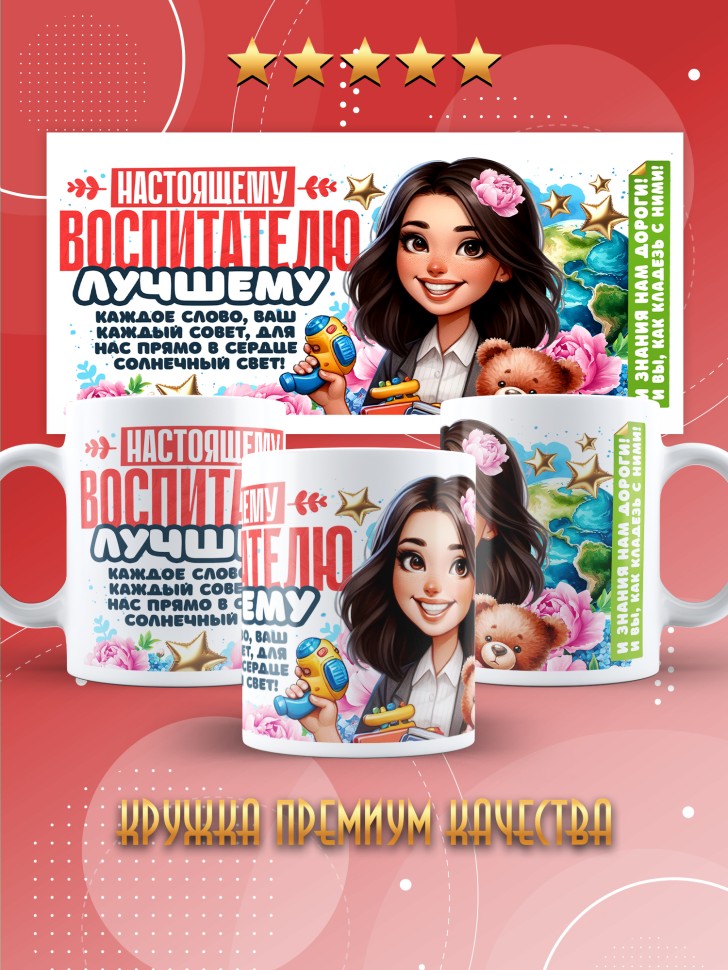Кружка с принтом воспитателю на день дошкольного работника 