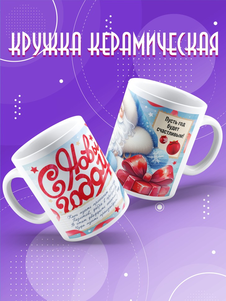Кружка с прикольным принтом на новый год в подарок  