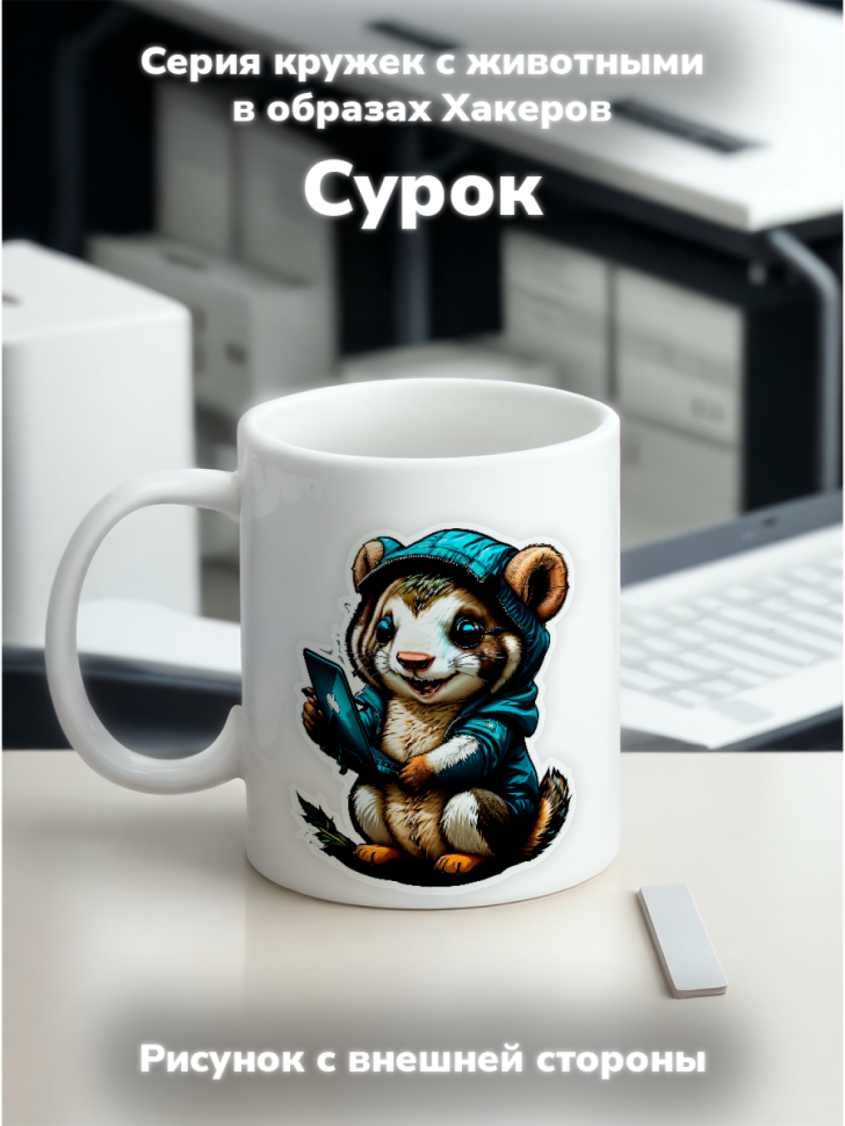 Кружка с оригинальным принтом. Звери в образе Хакеров. Сурок