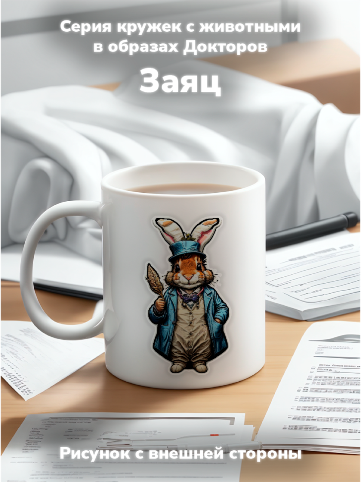 Кружка с оригинальным принтом. Звери в образе Врачей. Заяц